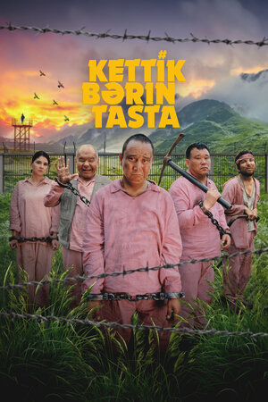 Давай бросай всё