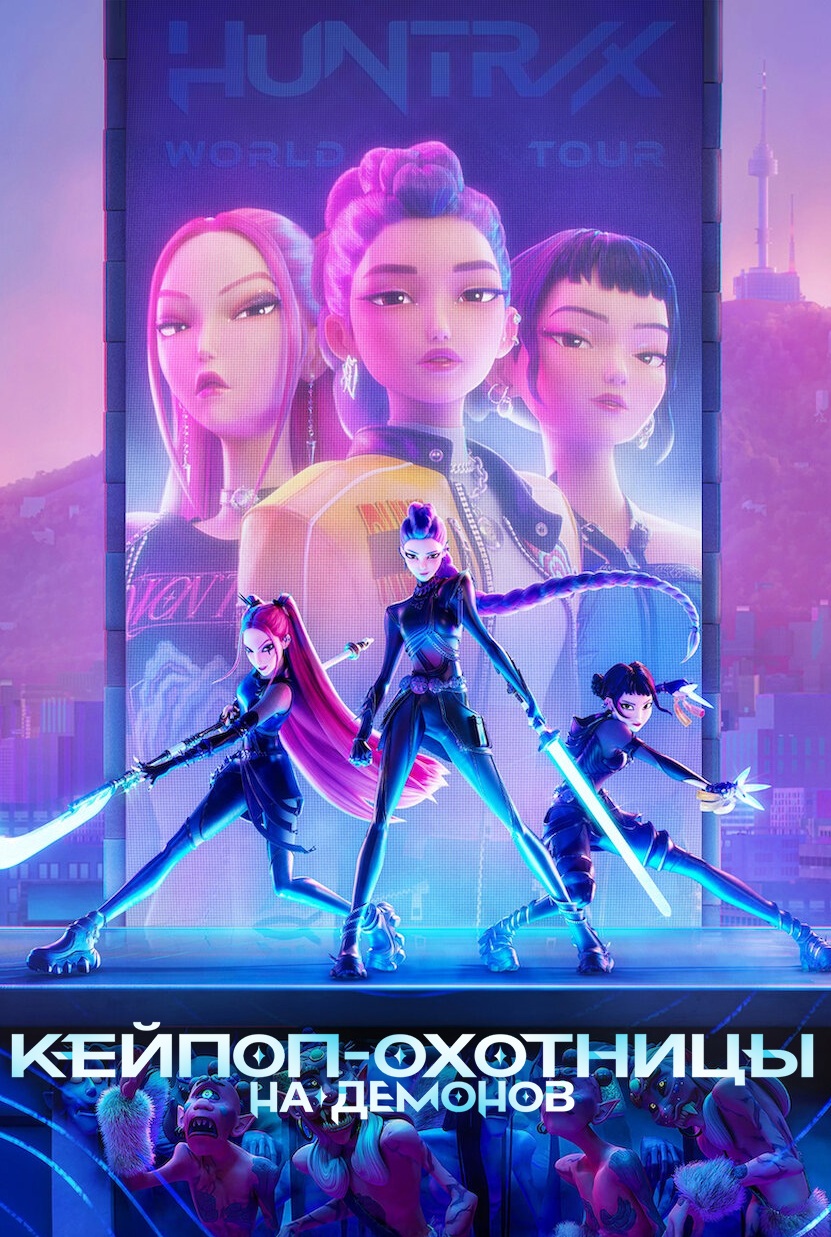 Кей-поп-охотницы на демонов