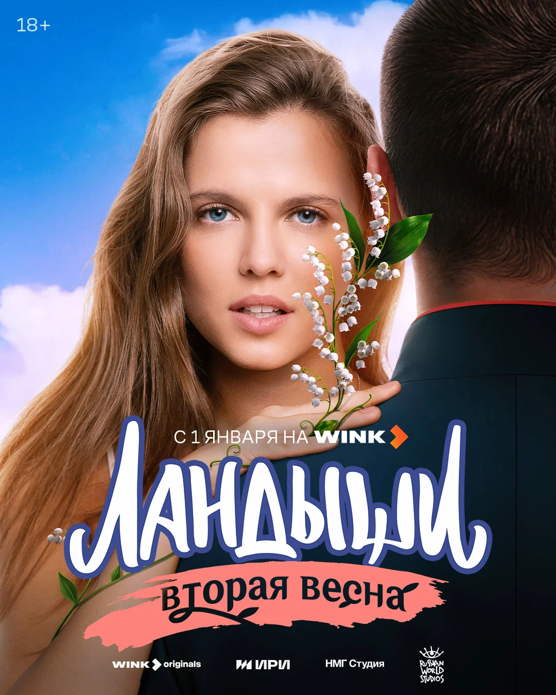 Ландыши. Вторая весна