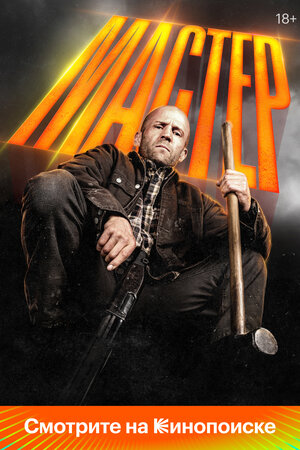 Постер фильма