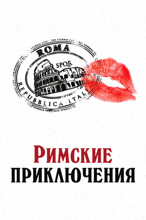 Римские приключения