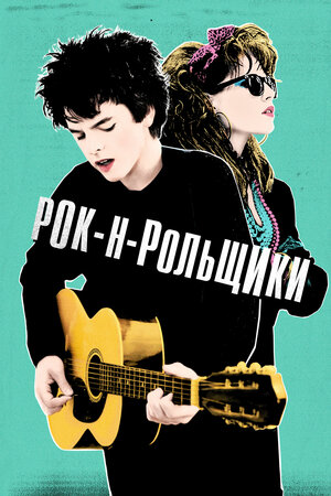 Рок-н-рольщики