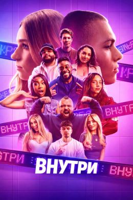 Внутри