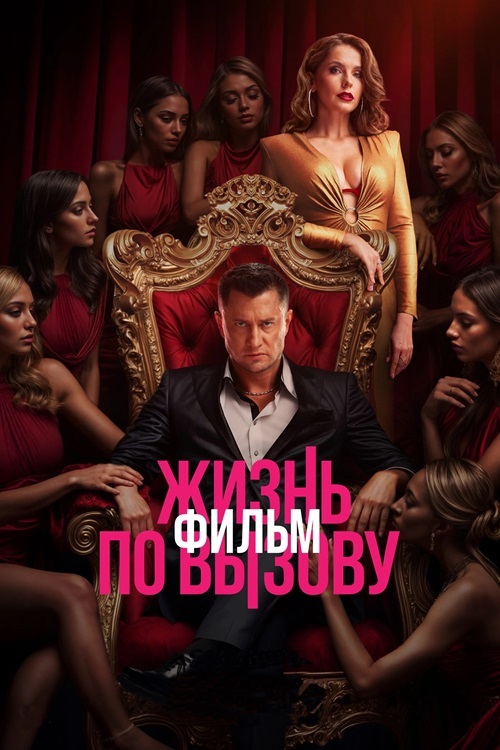 Жизнь по вызову. Фильм