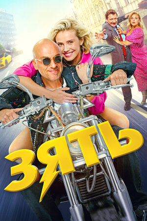 Постер фильма